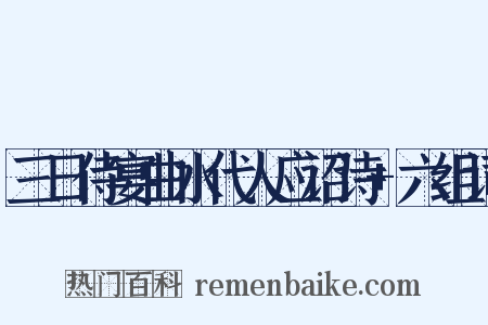 三日侍宴曲水代人应诏诗+六组词是什么意思的图片